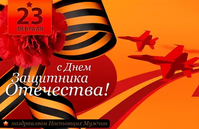 Поздравляем Вас, наши защитники! С 23 февраля! | 20.02.2021 | Ирбит -  БезФормата