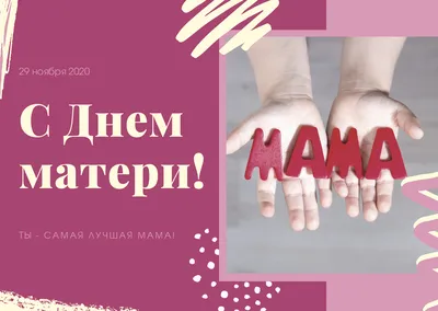 День матери 2023 - поздравление на день матери - как поздравить маму с днем  матери