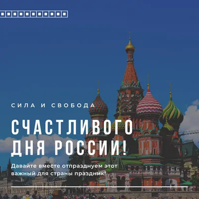 С Днем России! Патриотичные поздравления в открытках, картинках и стихах в  праздник 12 июня | Курьер.Среда | Дзен