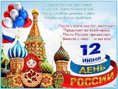 25 красочных открыток и картинок «С Днем России!» – Canva