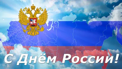 Поздравляем с нашим общим праздником – Днем России! – Центр детей и  юношества г. Ярославль