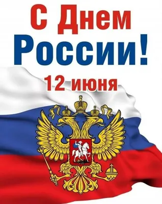 С Днем России! Патриотичные поздравления в открытках, картинках и стихах в  праздник 12 июня | Курьер.Среда | Дзен