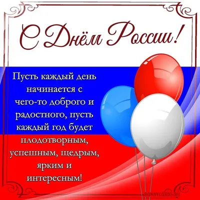 Бесплатные пожелания! Открытка день России, поздравления на день России, 12  июня!