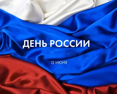 С Днём России, праздники продолжаются!