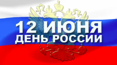 Поздравляем с Днём России — Ассоциация АВАНТИ | АВАНТИ — общественная  площадка по развитию бизнес-патриотизма в России