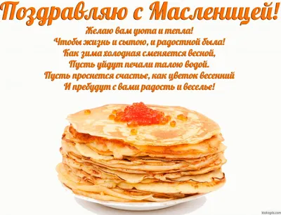 Масленица 2020: лучшие поздравления в прозе, открытки - Телеграф
