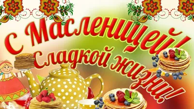 Масленица!!! - Компания Сладкий подарок
