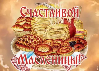 Поздравления с Масленицей: красивые открытки и душевные поздравления в  стихах и прозе - Телеграф