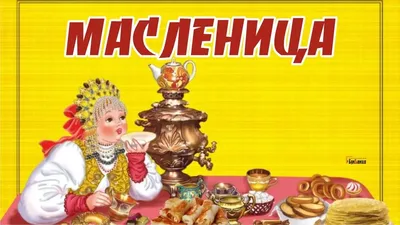 Масленица 2021: поздравления, прикольные открытки и картинки | OBOZ.UA