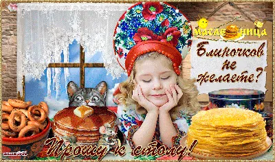 Поздравляем с масленицей! | Весна