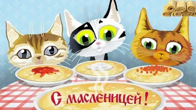 Картинки с Масленицей 2021: поздравления с праздником Масленица