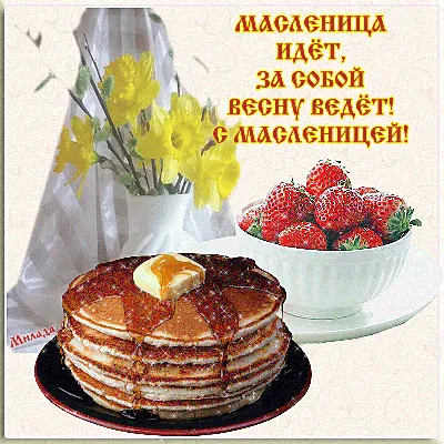 С наступающей Масленицей вкусные и веселые поздравления для каждого 6-7  марта 2021 года