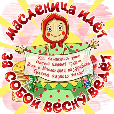 Картинки с Масленицей 2023 (60 фото)