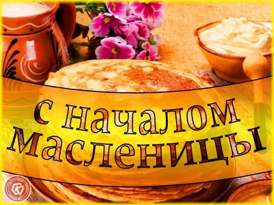 Поздравления с Масленицей 2023 в открытках, стихах и прозе | РБК Украина