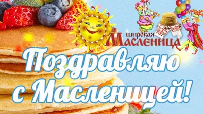 Масленица 2021 - красивые открытки и поздравления с Масленицей - фото