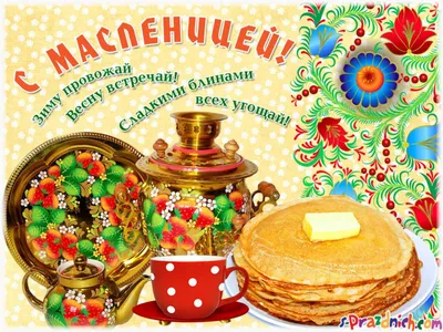 Открытки — поздравления: С Масленицей! | ЧаВо_клуб