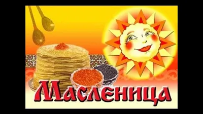 Поздравляем с Масленицей и Прощенным Воскресеньем! - Городская лига  волонтёров