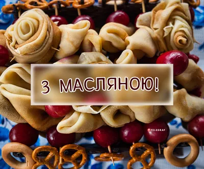 Поздравление с началом Масленицы! — МАДОУ д/с №186 города Тюмени