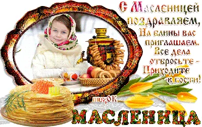 Поздравления с Масленицей 2018: смс, стихи и открытки, Масляная неделя,  Обозреватель | OBOZ.UA