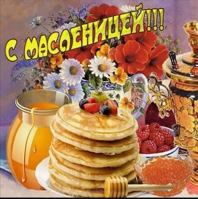 💥КРАСИВОЕ ПОЗДРАВЛЕНИЕ С МАСЛЕНИЦЕ💥 - YouTube
