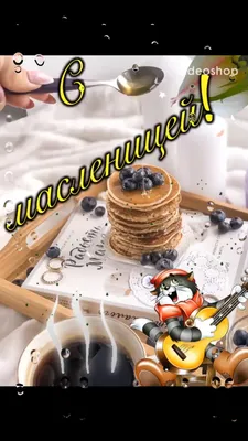 С Масленицей 2023 — стихи, открытки и картинки на украинском на  вайбер/телеграм - Телеграф