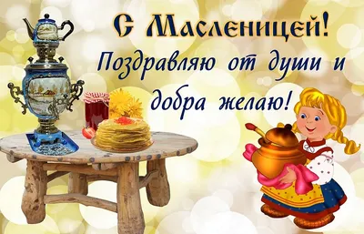 Открытка вас поздравляю с масленицей — скачать бесплатно
