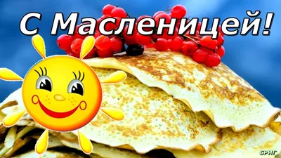 Масленица