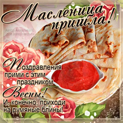 Поздравительные открытки с Масленицей - 70 фото