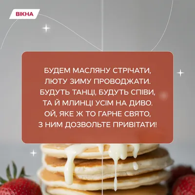 Поздравление с Масленицей.
