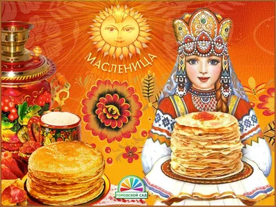 Блины с икрой и поздравление с Масленицей на яркой картинке