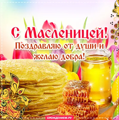 Поздравления музыкальные с Масленицей