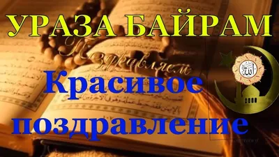 Курбан-байрам-2022: новые красивые открытки и поздравления с праздником для  мусульман - sib.fm