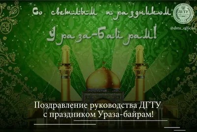 Поздравляем со светлым праздником Ураза-байрам! | islam.ru