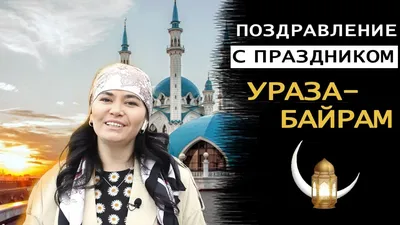 Открытка с праздником Ураза-Байрам - открытки, картинки, гиф анимашки