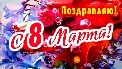 Поздравление С 8 Марта Новые – Telegraph