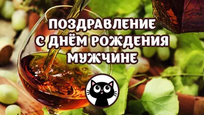 С днем рождения мужчине: поздравления в прозе и картинках — Украина