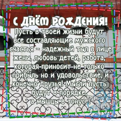 С днем рождения мужчине - открытки, картинки и поздравления - Главред