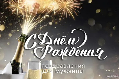 Открытки с днем рождения мужчине - скачайте бесплатно на Davno.ru