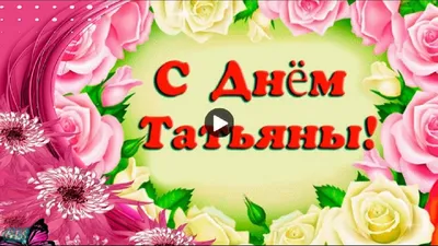 Праздник Татьянин день Красивые музыкальные поздравления Татьянам Tatianas  day Лучшая Видео открытка - YouTube