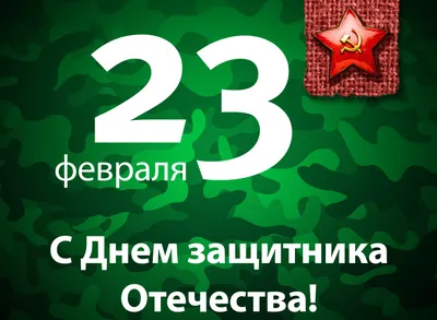 90 открыток на 23 февраля скачать бесплатно