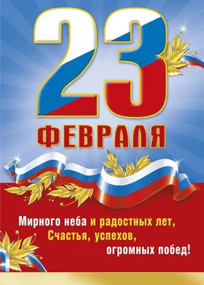 Поздравление с 23 февраля — Азовская городская Дума