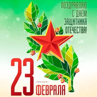 Открытки 23 февраля красивая открытка на 23 февраля со звездой...