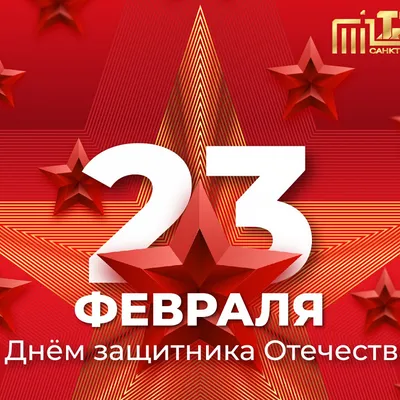 Поздравляем с 23 февраля! 2021