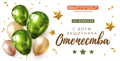 Прикольные поздравление в прозе и стихах на День защитника Отечества 23  февраля