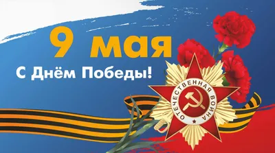 Поздравления с 9 мая | Sportbrobl.ru