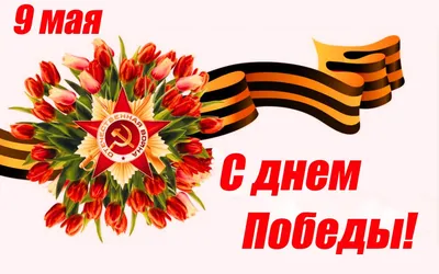 Поздравление с 9 мая