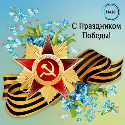 День Победы: лучшие открытки и поздравления с 9 мая - МК Новосибирск