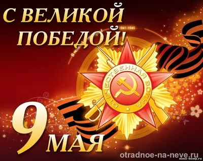 Поздравление с 9 мая - Праздником Победы!