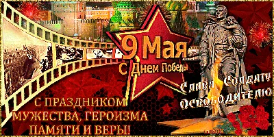 Поздравление 9 мая | Черновик