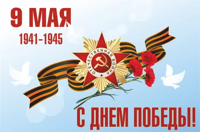 Поздравление с Днем Победы 9 мая от компании ДОРСИНТЕК.